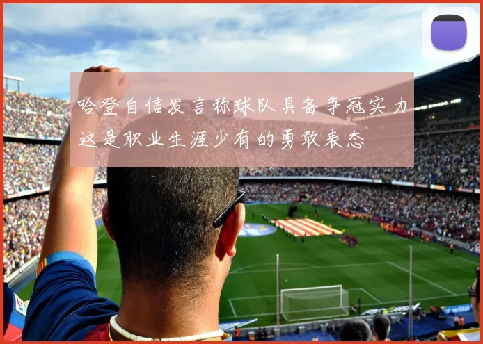 哈登自信发言称球队具备争冠实力这是职业生涯少有的勇敢表态