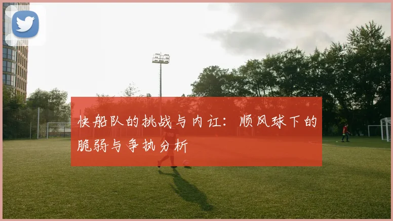 快船队的挑战与内讧：顺风球下的脆弱与争执分析