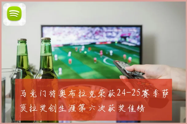 马竞门将奥布拉克荣获24-25赛季萨莫拉奖创生涯第六次获奖佳绩