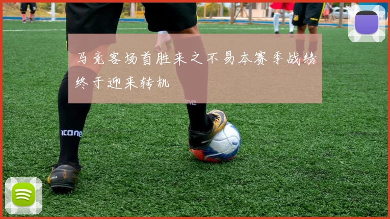 马竞客场首胜来之不易本赛季战绩终于迎来转机