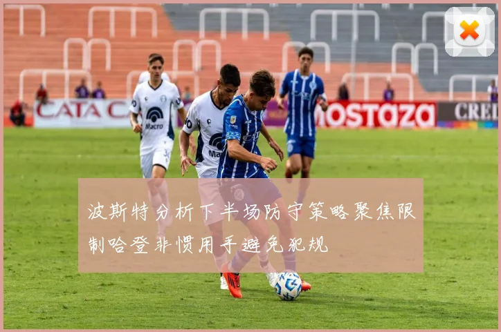 波斯特分析下半场防守策略聚焦限制哈登非惯用手避免犯规