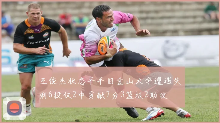 王俊杰状态平平旧金山大学遭遇失利6投仅2中贡献7分3篮板2助攻