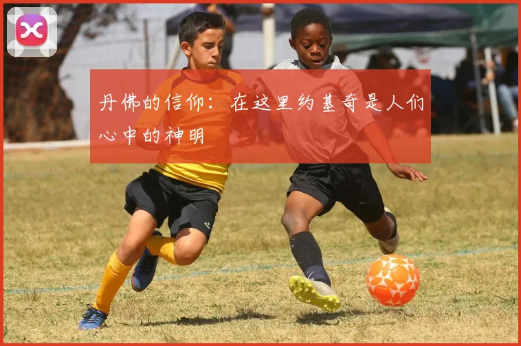丹佛的信仰：在这里约基奇是人们心中的神明