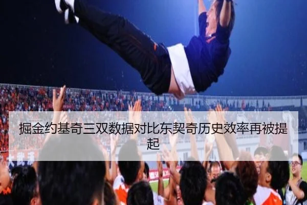 掘金约基奇三双数据对比东契奇历史效率再被提起（LDSPORTS）
